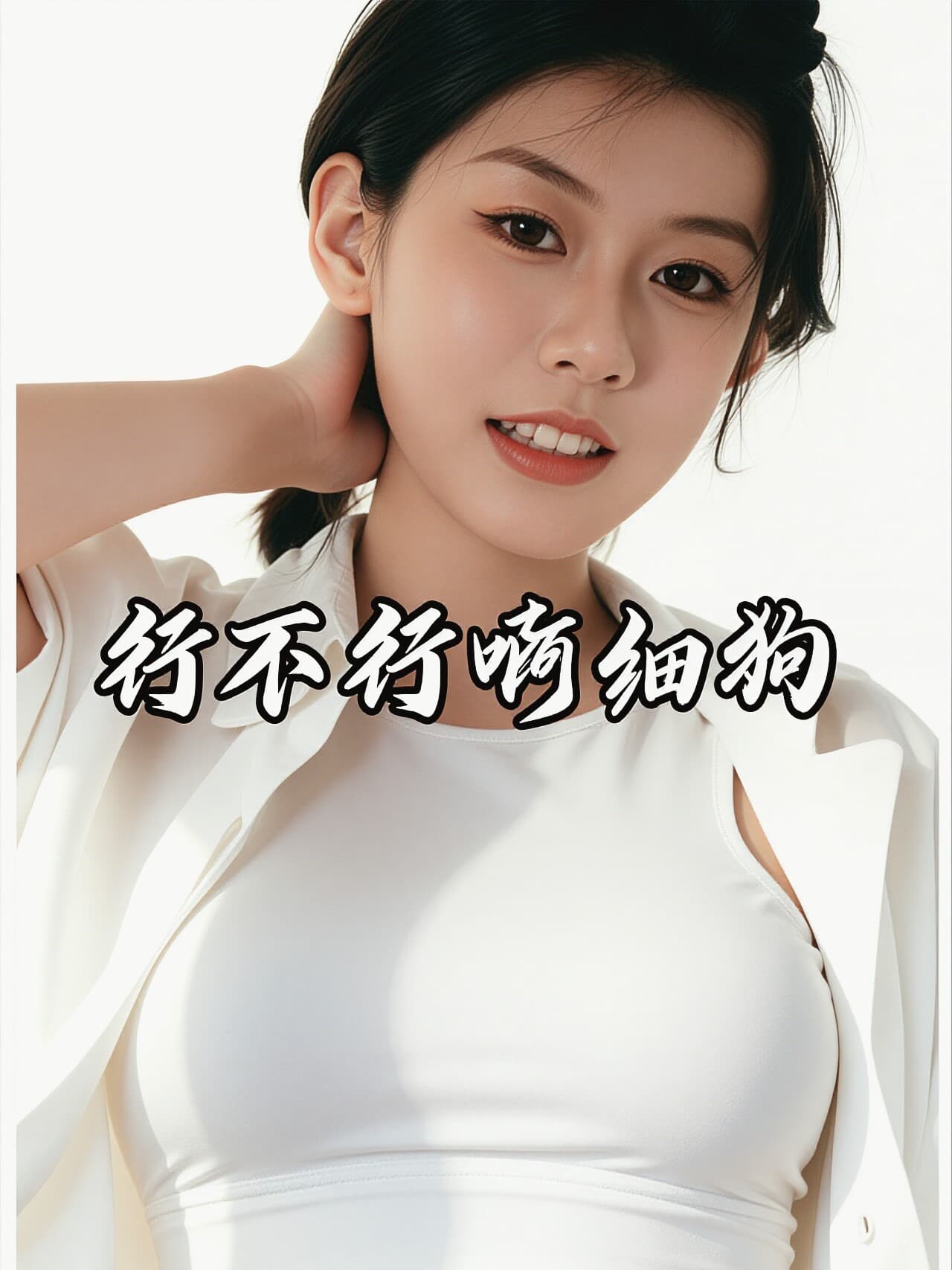 你行不行啊细狗?头像